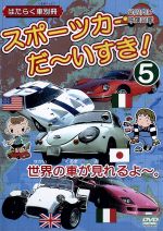 スポーツカーだ いすき ５ 世界の車が見れるよ 幼児向け映像図鑑 はたらく車別冊 中古dvd キッズバラエティ ブックオフオンライン