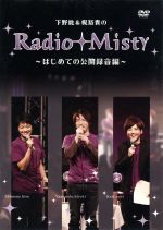 下野紘&梶裕貴のRadio Misty 公開録音