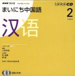 ラジオまいにち中国語CD  2009年2月号