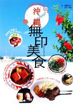 沖縄無印美食 -(亞州無印美食系列2)