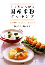 もっとひろがる国産米粉クッキング 小麦・卵・牛乳なしでここまでできる-