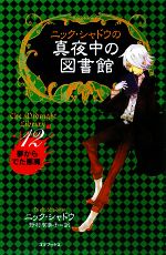 ニック・シャドウの真夜中の図書館 夢からでた悪魔-(12)