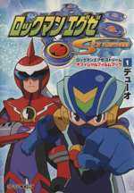 ロックマンエグゼストリームオフィシャルフィルムブック １ 新品漫画 まんが コミック 大人コミック ブックオフオンライン