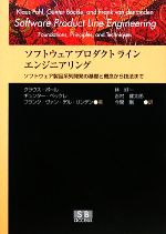 ソフトウェアプロダクトラインエンジニアリング ソフトウェア製品系列開発の基礎と概念から技法まで-