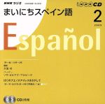 ラジオまいにちスペイン語CD 2009年2月号