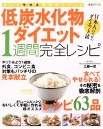 低炭水化物ダイエット1週間完全レシピ