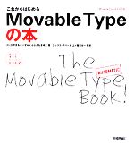 これからはじめるMovable Typeの本 Movable Type4.2対応版-(自分で選べるパソコン到達点)