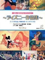 アルトサクソフォンレパートリー ディズニー作品集 たのしく吹けるアルトサクソフォン ピアノ伴奏譜付-(模範演奏・カラオケCD付)