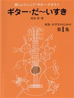 楽しいジュニア・ギター・テキスト ギター・だ~いすき 幼児・