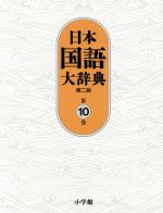 日本国語大辞典 第二版 -(第10巻)
