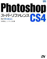 Photoshop CS4スーパーリファレンス for Windows