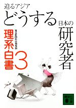 迫るアジア どうする日本の研究者 理系白書-(講談社文庫)(3)