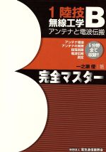 1陸技・無線工学Bアンテナと電波伝 2版