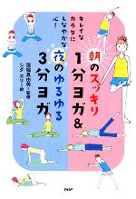 朝のスッキリ1分ヨガ&夜のゆるゆる3分ヨガ キレイなカラダにしなやかな心!-