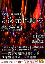 5次元体験の超衝撃 フォーカス35-(5次元文庫)