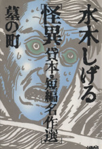 水木しげる 怪異 貸本・短編名作選 墓の町(文庫版) -(2)