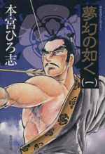 夢幻の如く 文庫版 １ 中古漫画 まんが コミック 本宮ひろ志 著者 ブックオフオンライン