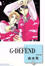 G・DEFEND(文庫版) -(9)