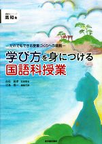 学び方を身につける国語科授業 だれでもできる授業づくりへの挑戦-(高知発読解力シリーズ)