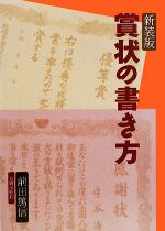 賞状の書き方