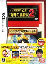 ゲームセンターCX 有野の挑戦状 2(DVD付)