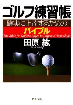 ゴルフ練習帳 確実に上達するためのバイブル-(PHP文庫)