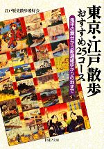 東京・江戸散歩おすすめ25コース 鬼平の舞台から新選組ゆかりの地まで-(PHP文庫)