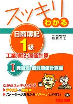 スッキリわかる 日商簿記1級 工業簿記・原価計算 -費目別・個別原価計算編(スッキリわかるシリーズ)(1)(別冊付)