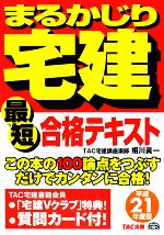 最短合格テキスト -(まるかじり宅建シリーズ)(平成21年度版)