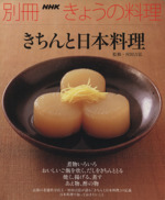 きちんと日本料理 -(別冊NHKきょうの料理)