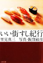 いい街すし紀行 -(文春文庫)