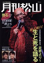 月刊松山 捨石 7