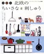 改訂版北欧のちいさな刺しゅう