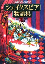 シェイクスピア物語集 知っておきたい代表作10-