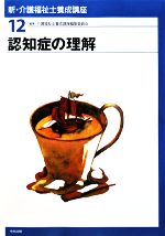 認知症の理解 -(新・介護福祉士養成講座12)