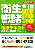 第1種衛生管理者 国家試験対策標準テキスト