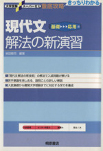 現代文 解法の新演習 基礎~応用編 徹底攻略 きっちりわかる-(大学受験スーパーゼミ)