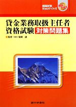 貸金業務取扱主任者資格試験対策問題集