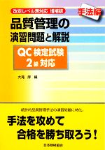 品質管理の演習問題と解説 QC検定試験2級対応 手法編