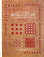 モニーク・リヨネのあたらしいステッチ クロスステッチといろいろなカウントステッチ-