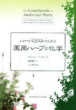 ハーバリストのための薬用ハーブの化学