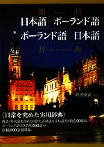 簡明 日本語‐ポーランド語・ポーランド語‐日本語辞典