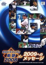 中日ドラゴンズの軌跡2008&2009へのメッセージ