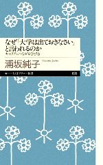 なぜ「大学は出ておきなさい」と言われるのか キャリアにつながる学び方-(ちくまプリマー新書)