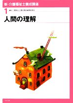 人間の理解 -(新・介護福祉士養成講座1)
