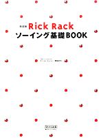 Rick Rack ソーイング基礎BOOK 新装版 -(実物大型紙付)