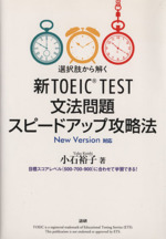 新TOEIC TEST 文法問題スピードアップ攻略法 New Version対応-