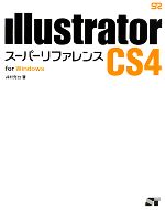 Illustrator CS4スーパーリファレンス for Windows