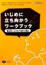 いじめに立ち向かうワークブック 考え方とどうすべきかを学ぶ 小学校低学年用-