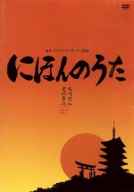 ゆずスマイルコンサート 2006 ~にほんのうた~